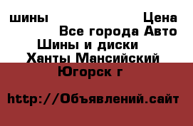 шины Matador Variant › Цена ­ 4 000 - Все города Авто » Шины и диски   . Ханты-Мансийский,Югорск г.